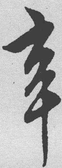 辛,饒介 ,書法字典